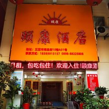 三亚颐康旅租(商品街情人桥店)
