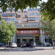 如家华驿酒店(太原迎新街太钢总医院店)