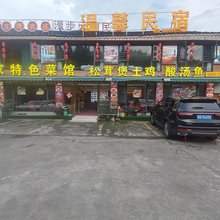 梵净山麻立湾农庄温馨民宿