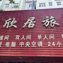 雅欣居旅馆