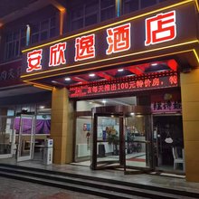 咸阳安欣逸酒店(实验中学店)