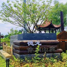 德龙休闲山庄