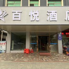 雷州百悦酒店(茂德公鼓城店)
