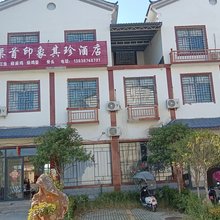 渠首印象其珍酒店
