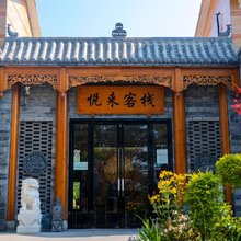 悦来客栈
