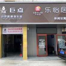 乐怡居休闲公寓