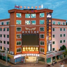 五华新华伟大酒店