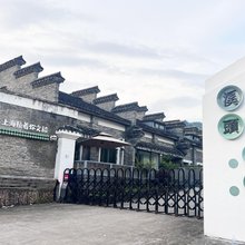 龙泉溪头小筑