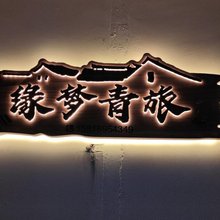 缘梦青旅