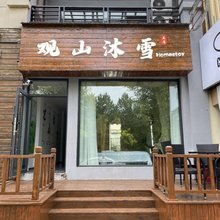 观山沐雪民宿(长白山北景区集散中心店)