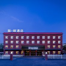 喆啡酒店(北京良乡大学城西地铁站理工大学店)