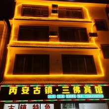 赤水三佛宾馆