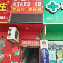 心连心宾馆