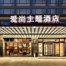 常德爱尚主题酒店(和瑞欢乐城高铁站店)