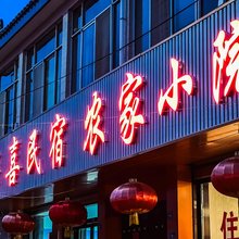 柒喜民宿农家小院(崆峒古镇店)