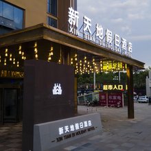 永宁新天地假日酒店