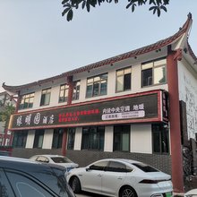 缘明园民宿