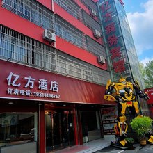 亿方商务宾馆