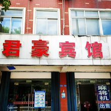 君豪宾馆