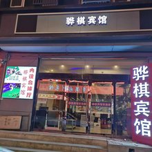 晋中骅棋宾馆(山西师范大学店)