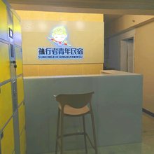 孙行者青年民宿