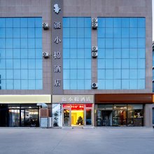 疆小棉酒店(香梨大道千城一品美食街店)