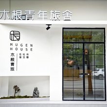 资兴木根青年旅舍