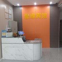 聚缘宾馆