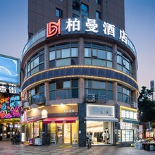 柏曼酒店(武汉东西湖中心广场五环体育中心店)