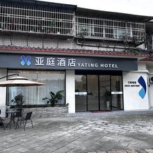 亚庭酒店
