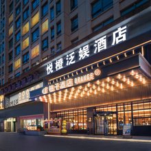 悦橙泛娱酒店(清镇君悦国际店)