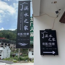 石台溪水之家民宿