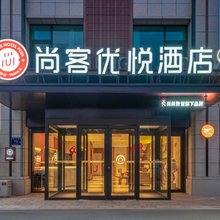 尚客优悦酒店(银川怀远夜市大学城店)