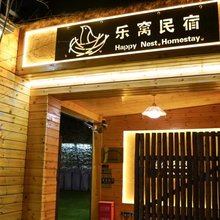 乐窝民宿