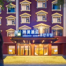 潮漫酒店(延吉延边大学水上市场店)