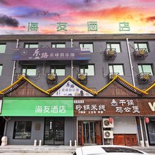 海友酒店(石家庄新乐河北美术学院店)