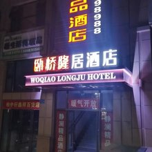 卧桥隆居酒店