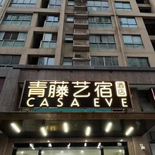 青藤艺宿酒店(慈溪杭州湾世纪城店)