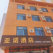 亚诺酒店