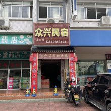 众兴民宿