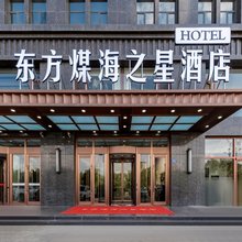 东方煤海之星酒店