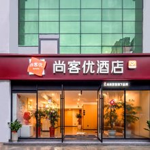 尚客优酒店(苏州昆山中医院西部医疗中心店)