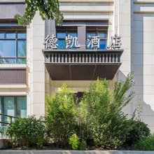 北京德凯酒店(传媒大学褡裢坡地铁站店)
