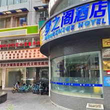 梦之阁酒店(成都宽窄巷子人民公园地铁站店)