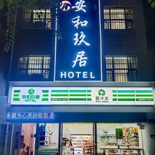 安和酒店(兰州西客站店)