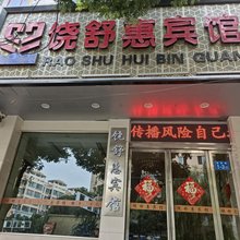 临洮饶舒惠宾馆