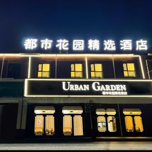 都市花园酒店(北辰青光商贸街店)
