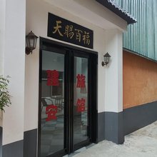 许昌建安旅馆(胖东来天使城店)
