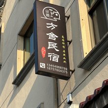 武义方舍民宿