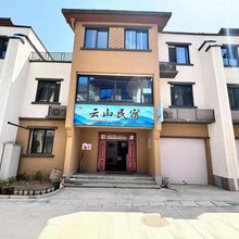 柞水云山民宿